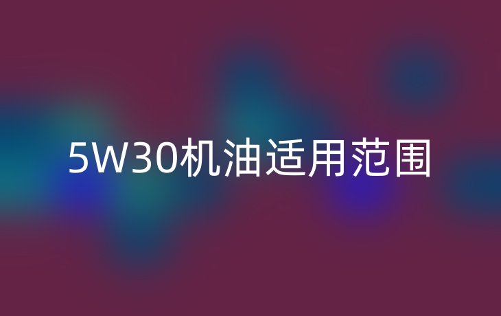 5W30机油适用范围