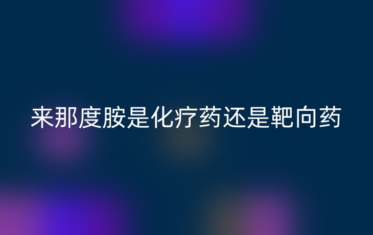 来那度胺是化疗药还是靶向药