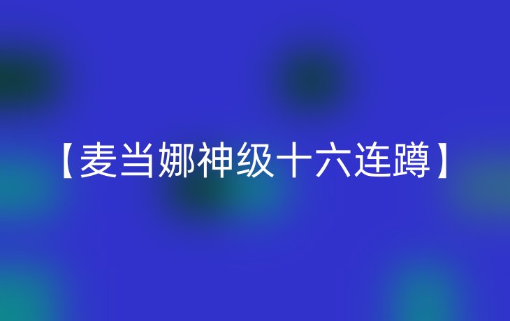 【麦当娜神级十六连蹲】