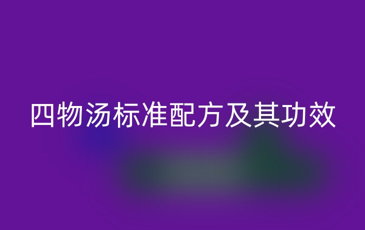 四物汤标准配方及其功效