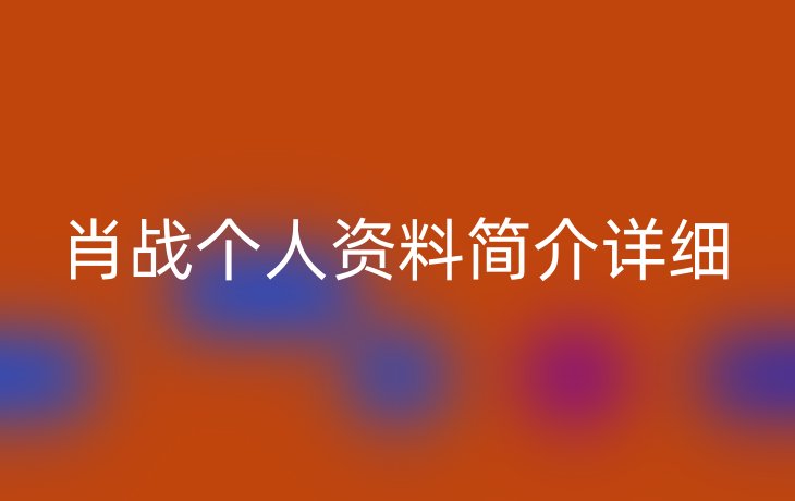 肖战个人资料简介详细