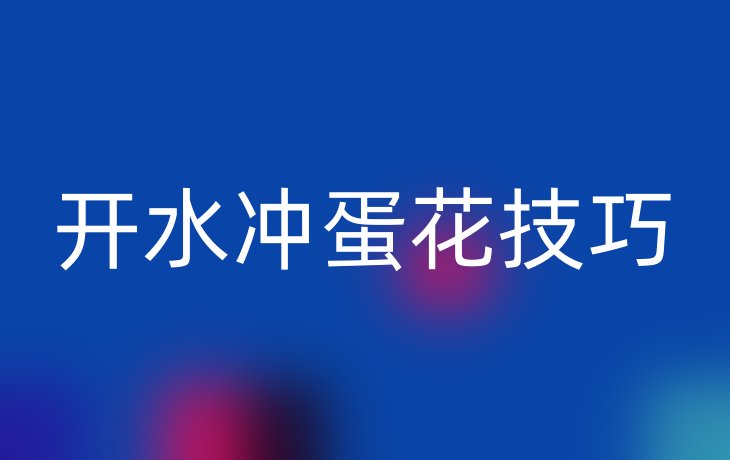 开水冲蛋花技巧