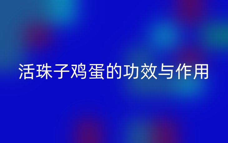 活珠子鸡蛋的功效与作用