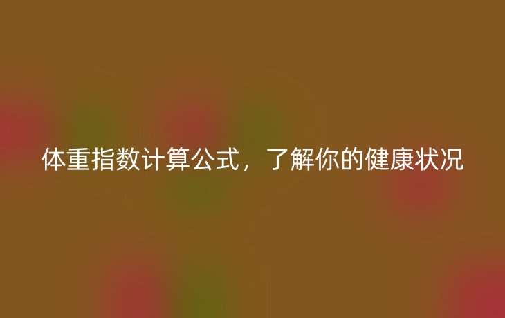 体重指数计算公式,了解你的健康状况