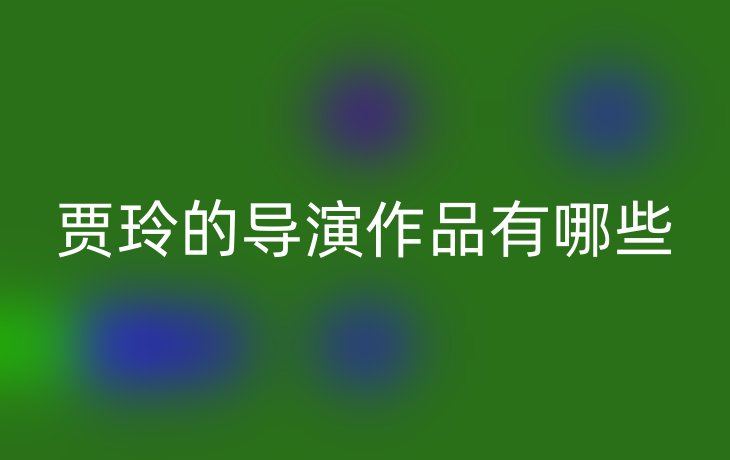 贾玲的导演作品有哪些