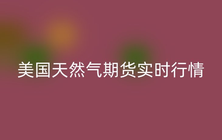 美国天然气期货实时行情