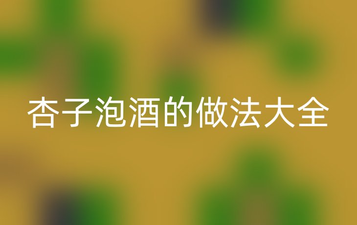 杏子泡酒的做法大全