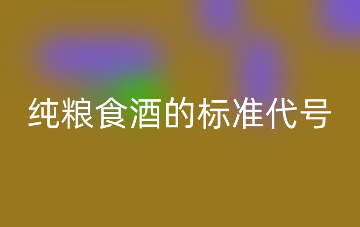 纯粮食酒的标准代号