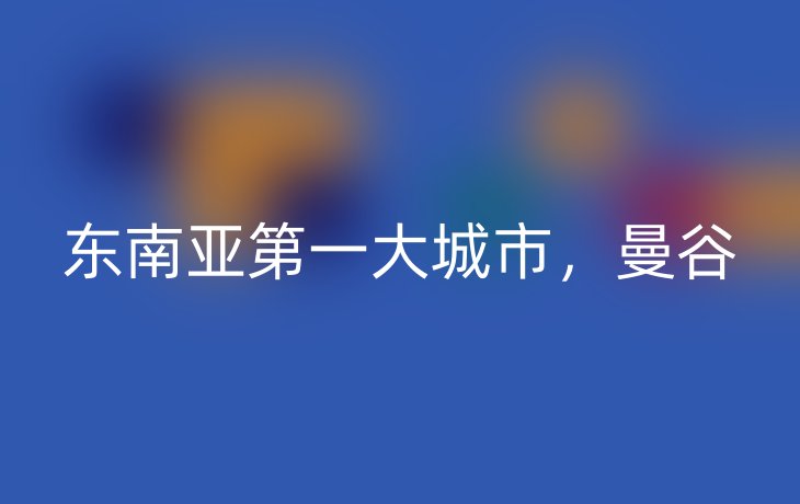 东南亚第一大城市，曼谷
