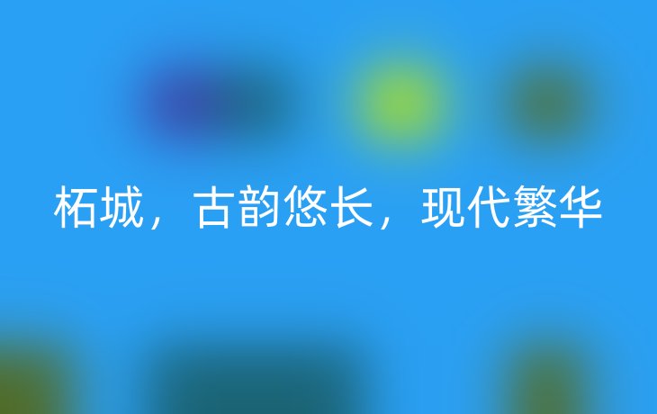 柘城,古韵悠长,现代繁华