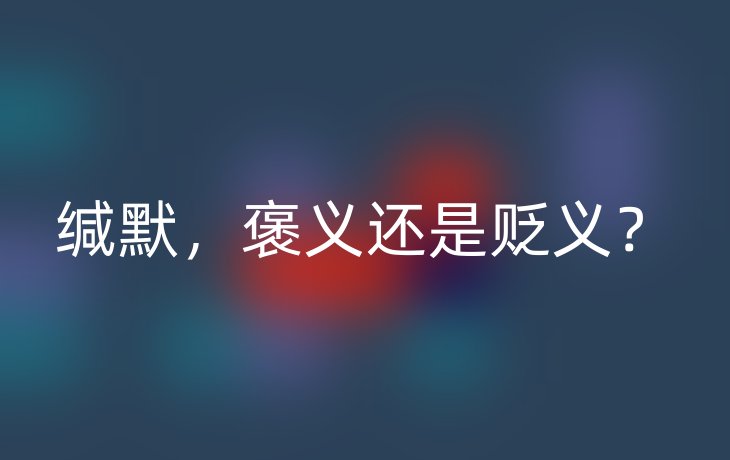 缄默，褒义还是贬义？