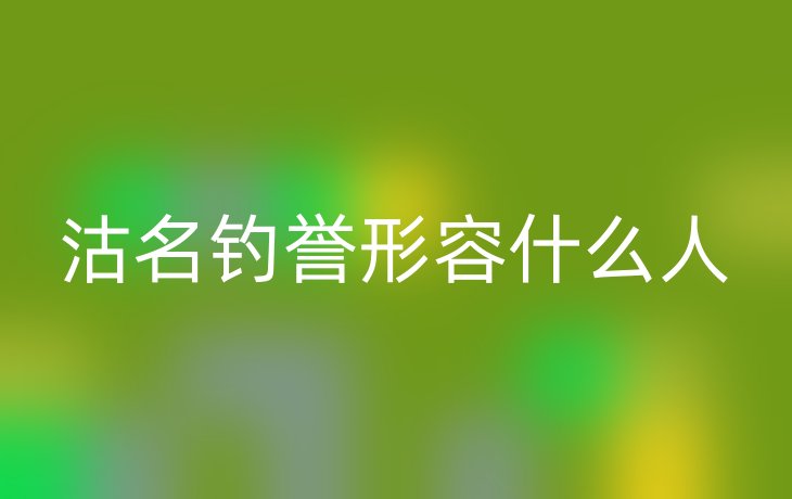 沽名钓誉形容什么人