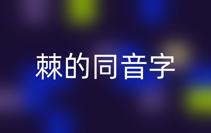 棘的同音字
