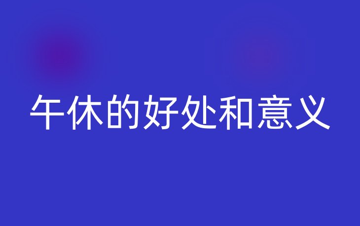 午休的好处和意义