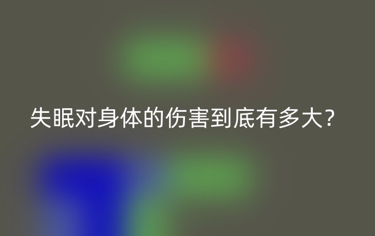 失眠对身体的伤害到底有多大?