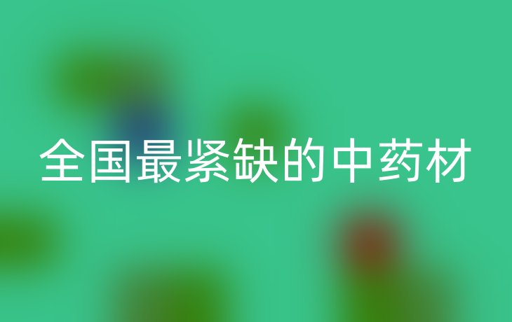 全国最紧缺的中药材