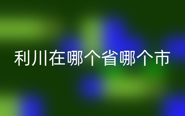 利川在哪个省哪个市