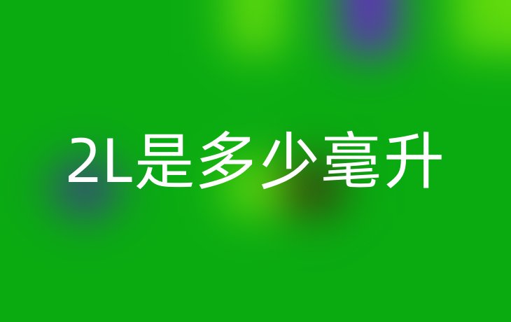 2L是多少毫升