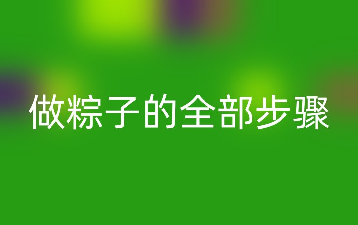 做粽子的全部步骤