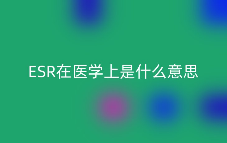 ESR在医学上是什么意思