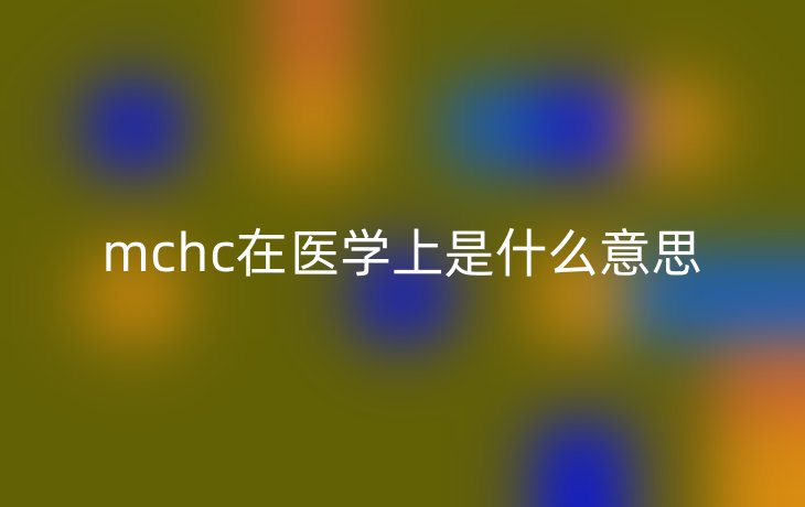 mchc在医学上是什么意思