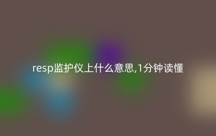 resp监护仪上什么意思,1分钟读懂