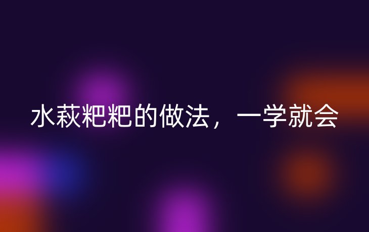 水萩粑粑的做法，一学就会