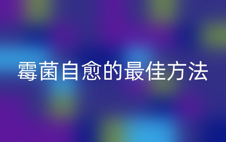 霉菌自愈的最佳方法