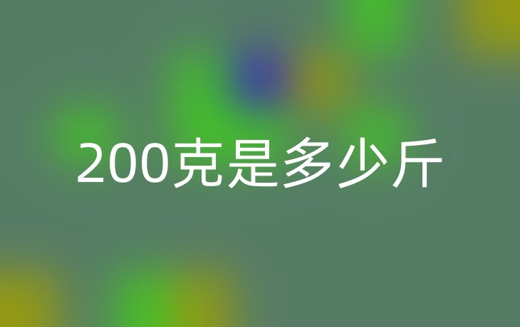200克是多少斤