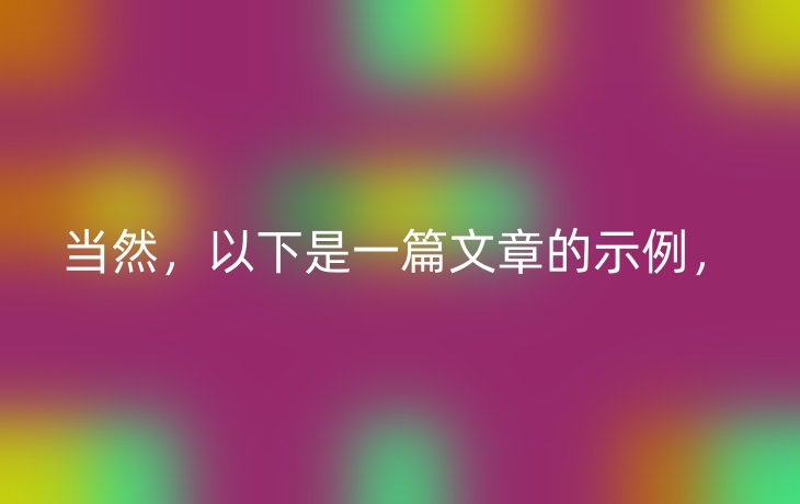 当然,以下是一篇文章的示例,