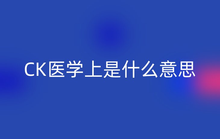 CK医学上是什么意思