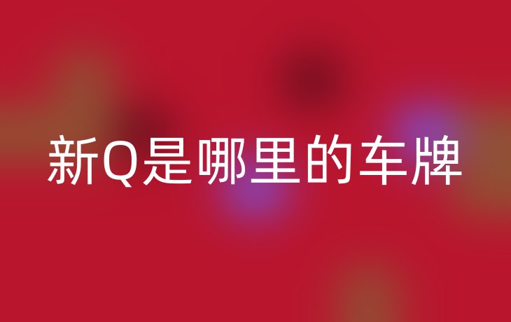 新Q是哪里的车牌