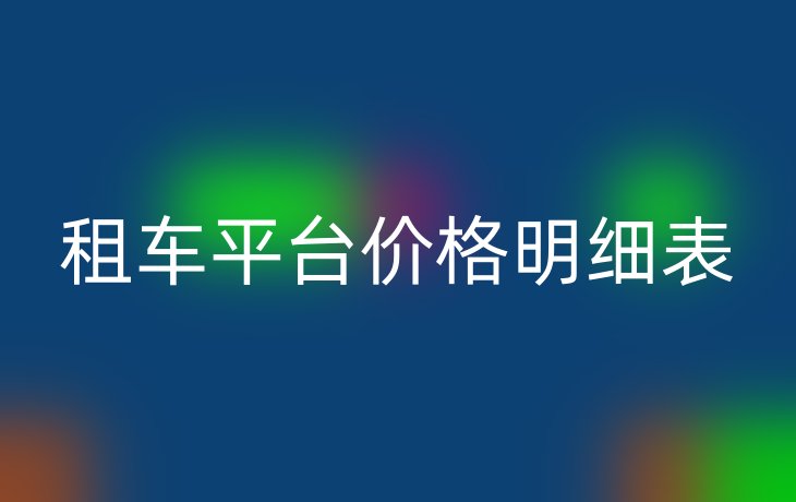 租车平台价格明细表