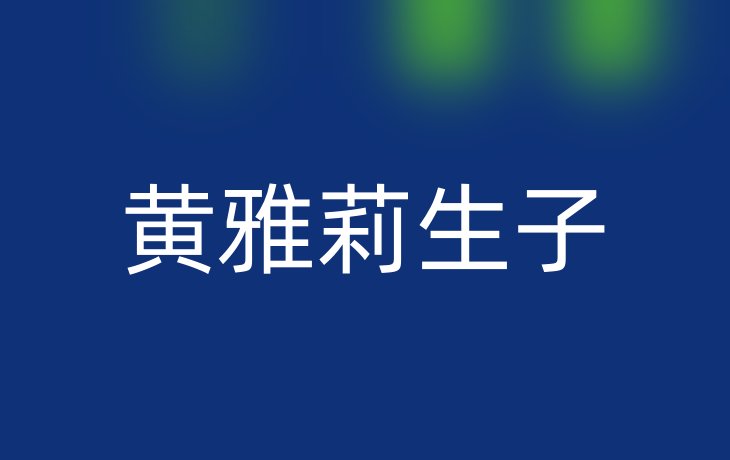 黄雅莉生子