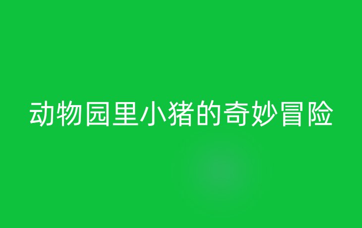 动物园里小猪的奇妙冒险