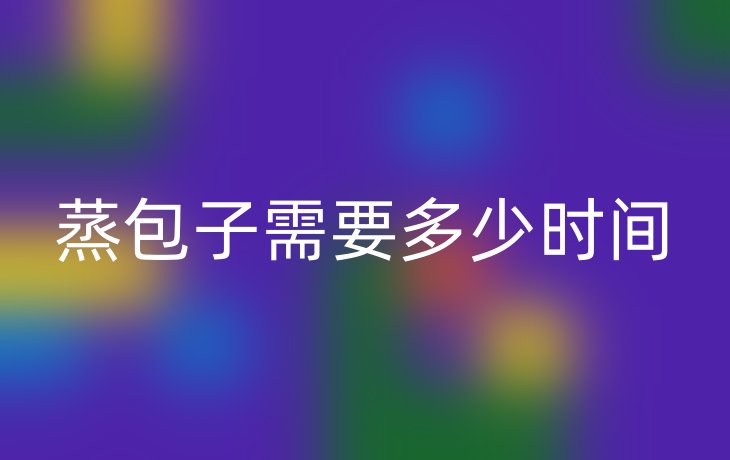 蒸包子需要多少时间