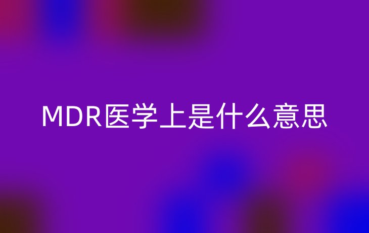 MDR医学上是什么意思