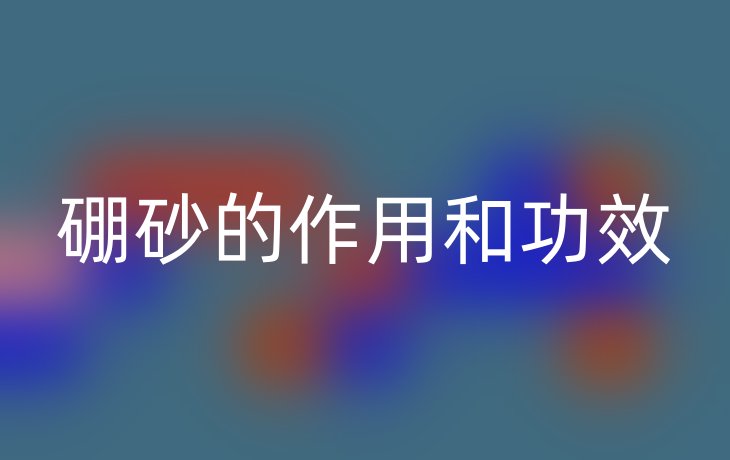 硼砂的作用和功效