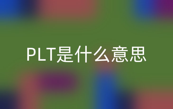 PLT是什么意思
