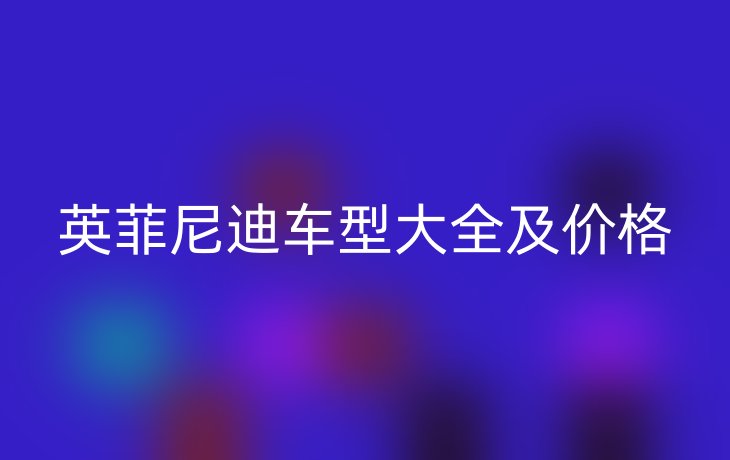 英菲尼迪车型大全及价格