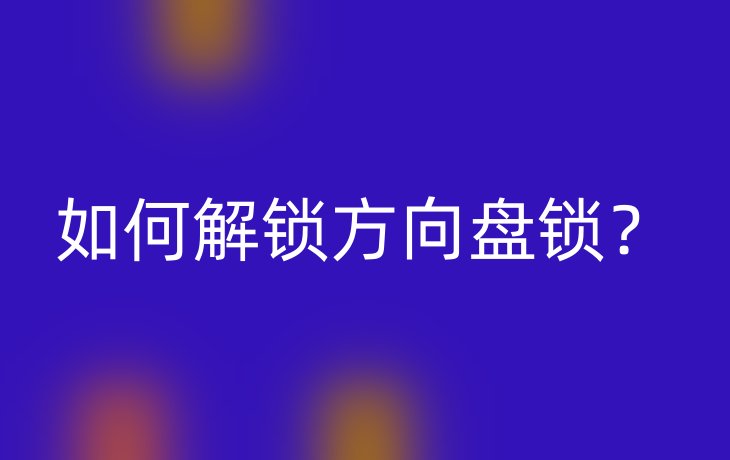 如何解锁方向盘锁？