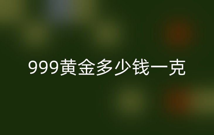 999黄金多少钱一克