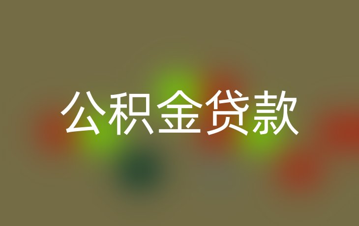 公积金贷款