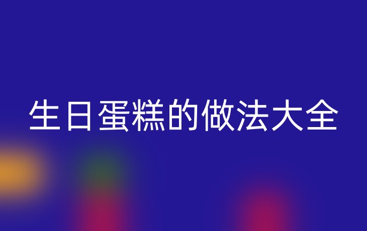 生日蛋糕的做法大全