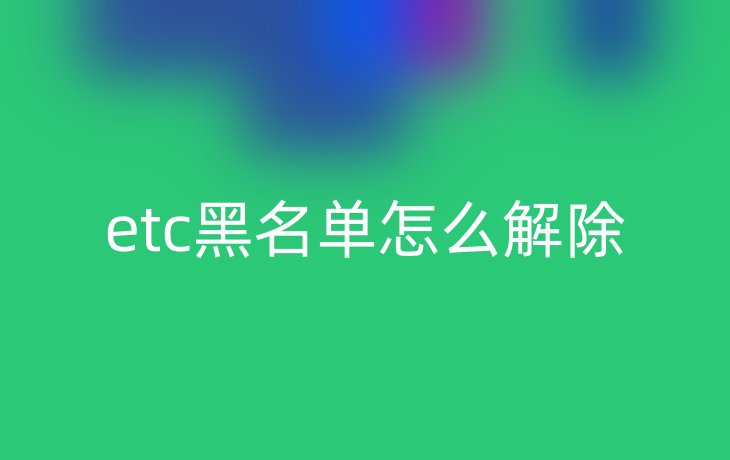 etc黑名单怎么解除