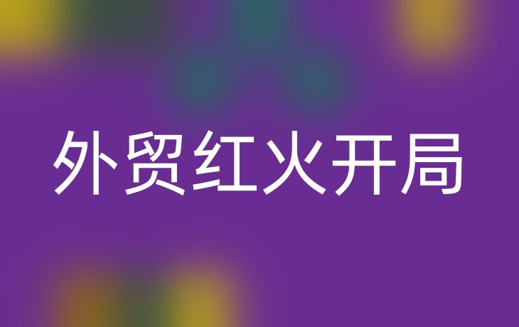 外贸红火开局