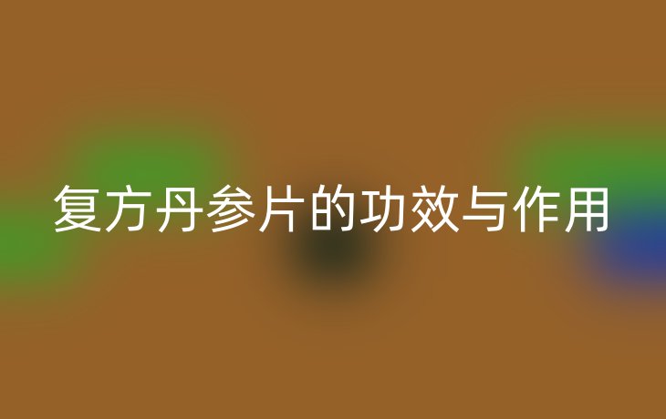 复方丹参片的功效与作用