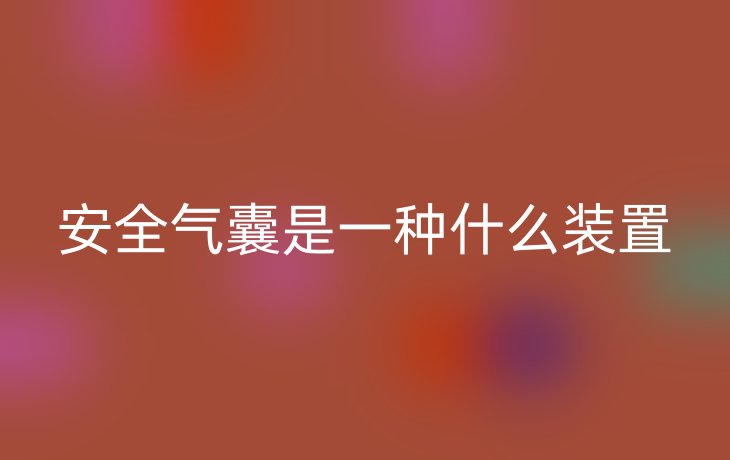 安全气囊是一种什么装置
