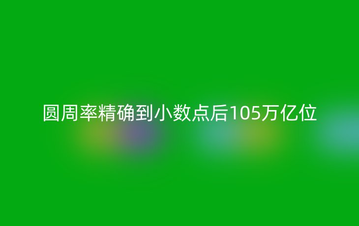 圆周率精确到小数点后105万亿位