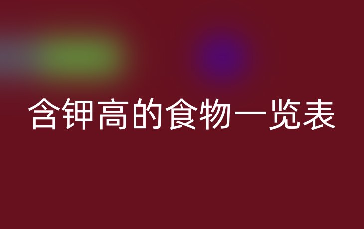 含钾高的食物一览表